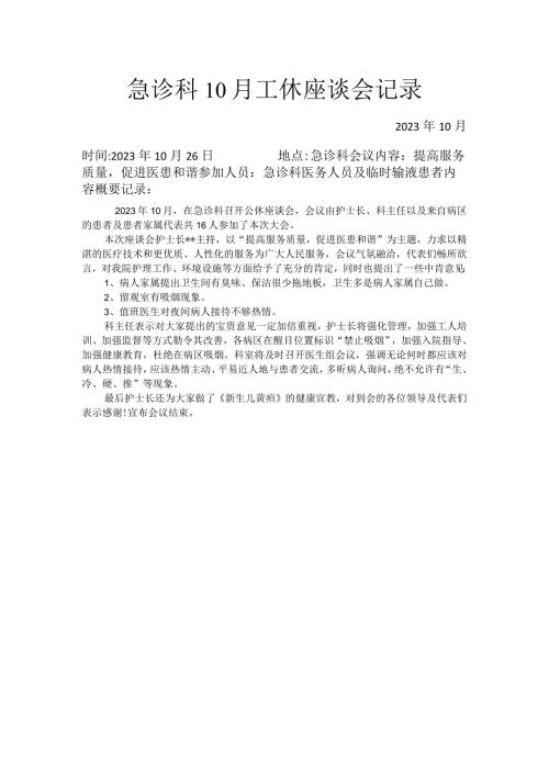 急诊科10月工休座谈会记录.docx