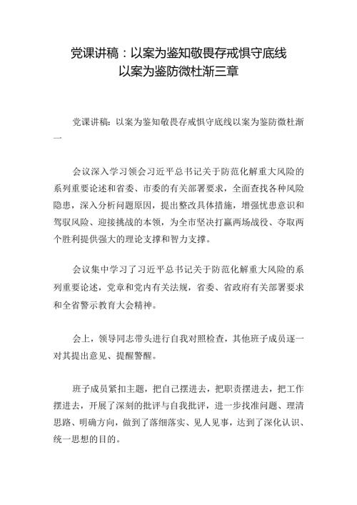 党课讲稿：以案为鉴知敬畏存戒惧守底线 以案为鉴 防微杜渐三章.docx