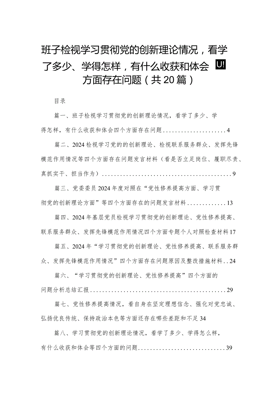 班子检视学习贯彻党的创新理论情况看学了多少、学得怎样有什么收获和体会四个方面存在问题（共20篇）(1).docx_第1页