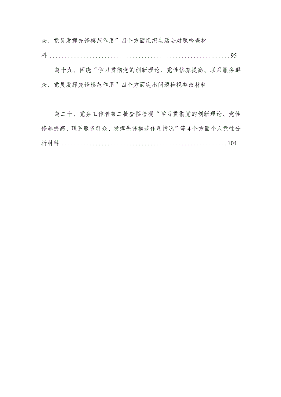 班子检视学习贯彻党的创新理论情况看学了多少、学得怎样有什么收获和体会四个方面存在问题（共20篇）(1).docx_第3页