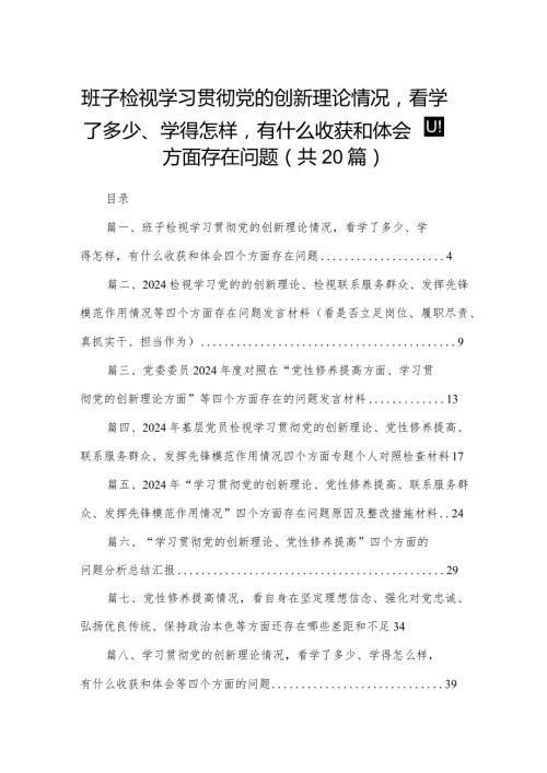 班子检视学习贯彻党的创新理论情况看学了多少、学得怎样有什么收获和体会四个方面存在问题（共20篇）(1).docx