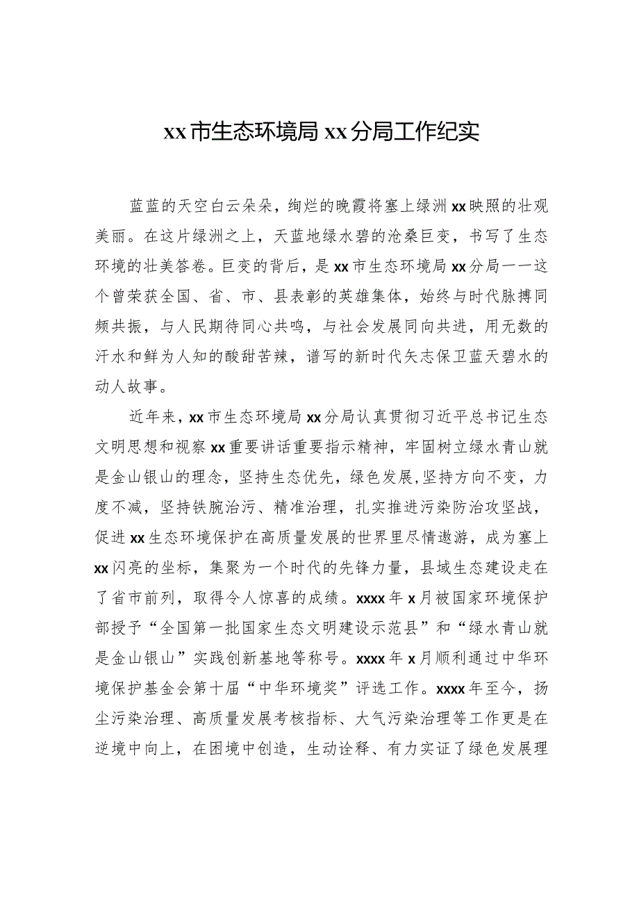 生态环境保护工作开展情况工作纪实材料汇编（5篇）.docx_第2页