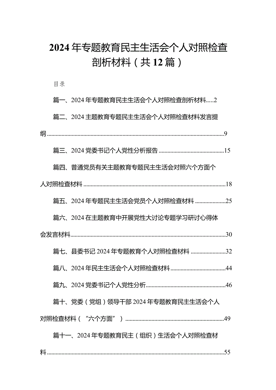 2024年专题教育民主生活会个人对照检查剖析材料【12篇精选】供参考.docx_第1页