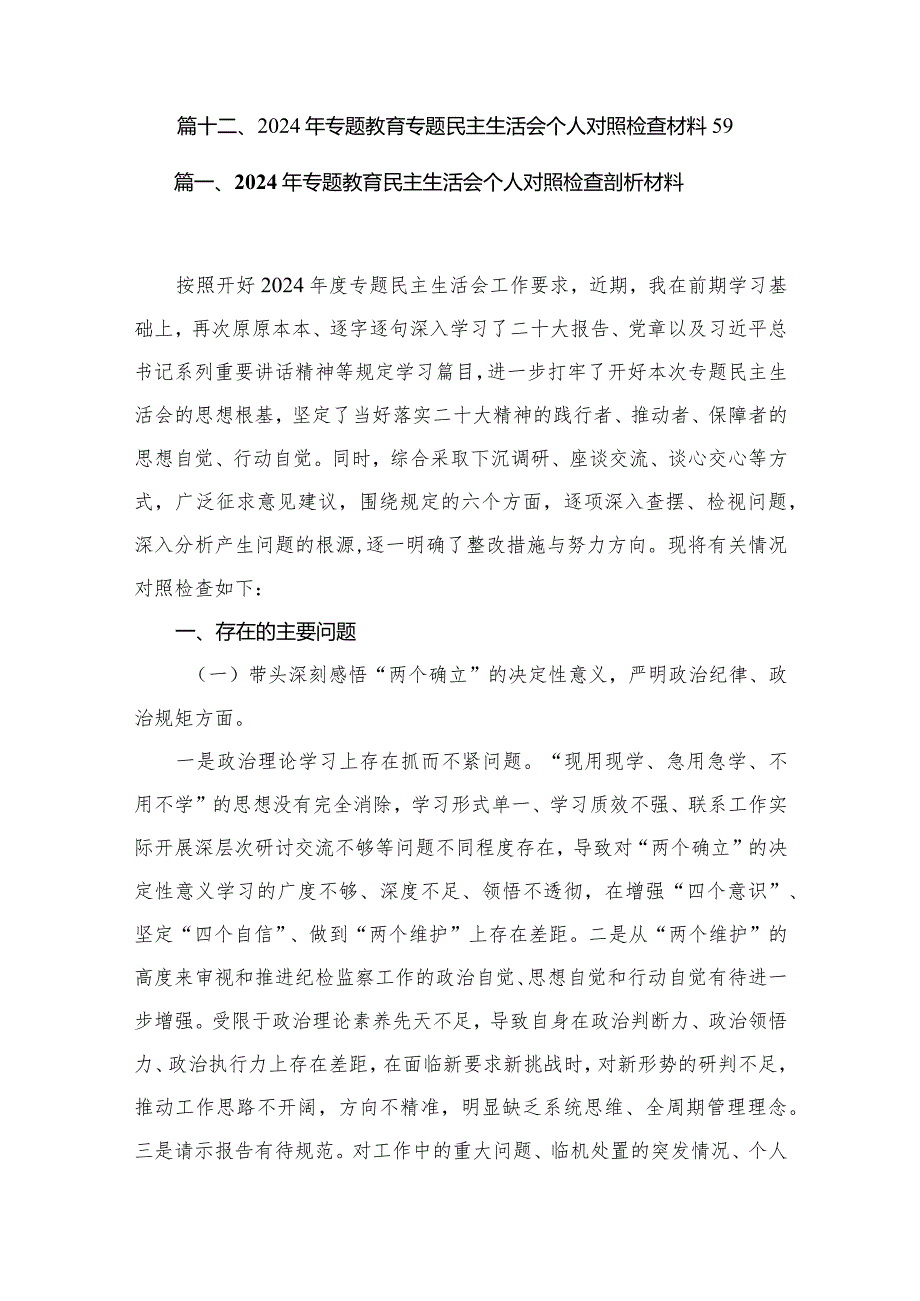 2024年专题教育民主生活会个人对照检查剖析材料【12篇精选】供参考.docx_第2页