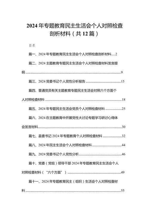 2024年专题教育民主生活会个人对照检查剖析材料【12篇精选】供参考.docx