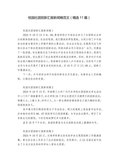 校园社团招新汇报新闻稿范文（精选11篇）.docx