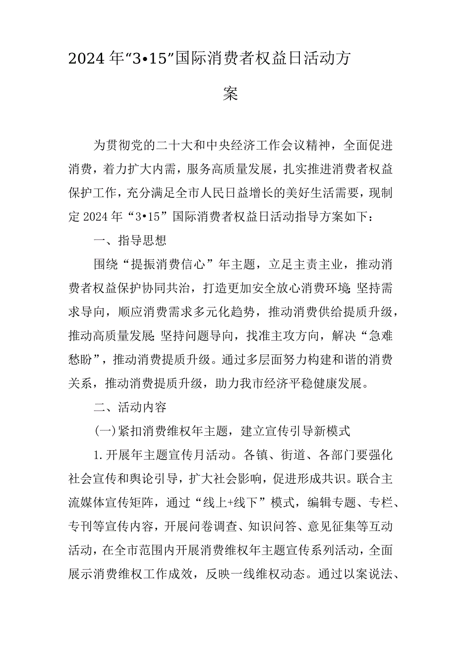 2024年“315”国际消费者权益日活动方案(1).docx_第1页