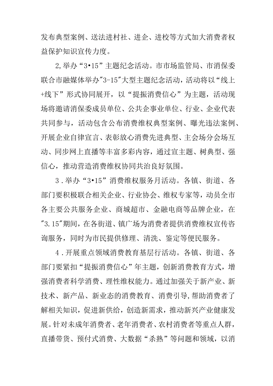 2024年“315”国际消费者权益日活动方案(1).docx_第2页