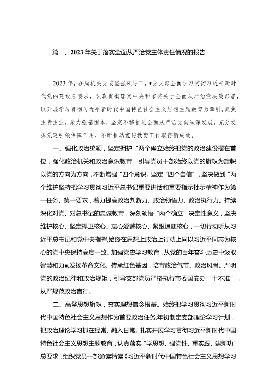2024年关于落实全面从严治党主体责任情况的报告范文精选(10篇)(1).docx_第2页