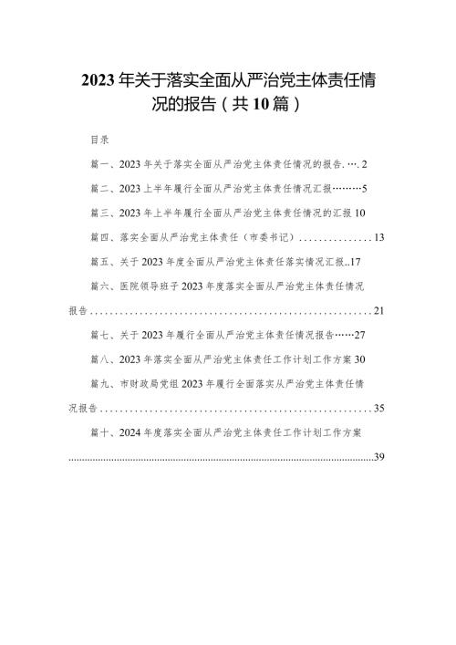 2024年关于落实全面从严治党主体责任情况的报告范文精选(10篇)(1).docx