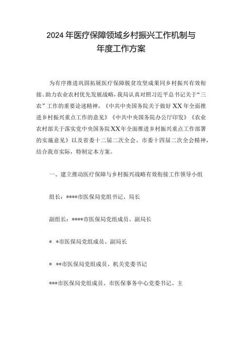 2024年医疗保障领域乡村振兴工作机制与工作方案.docx