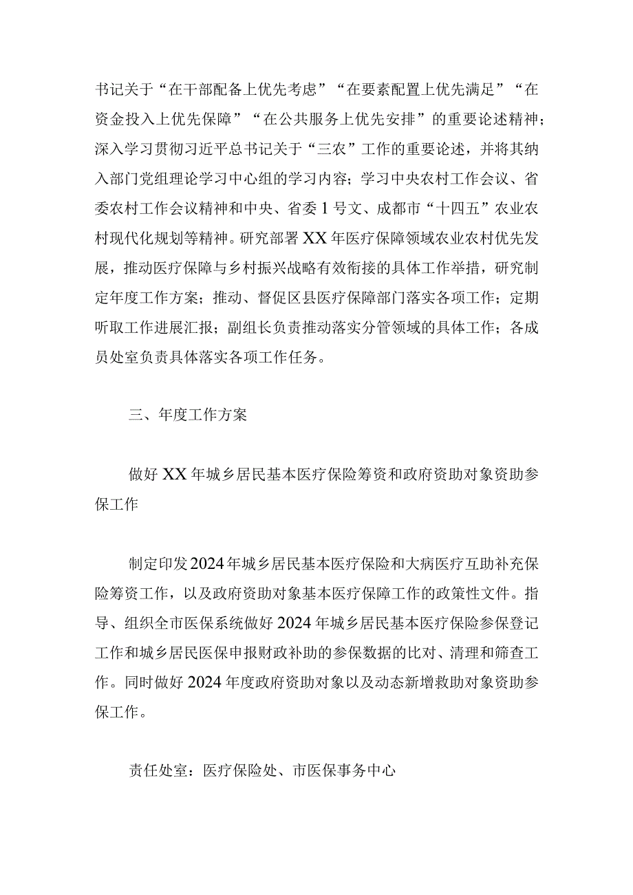 2024年医疗保障领域乡村振兴工作机制与工作方案.docx_第3页