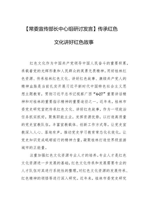 【常委宣传部长中心组研讨发言】传承红色文化 讲好红色故事.docx