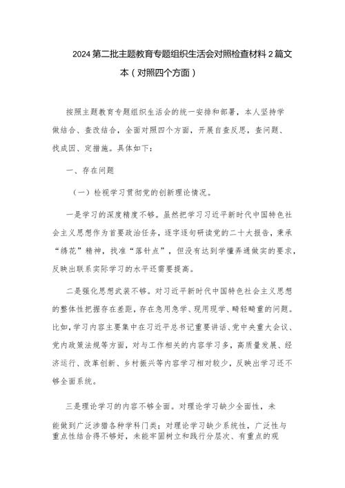 2024第二批主题教育专题组织生活会对照检查材料2篇文本.docx