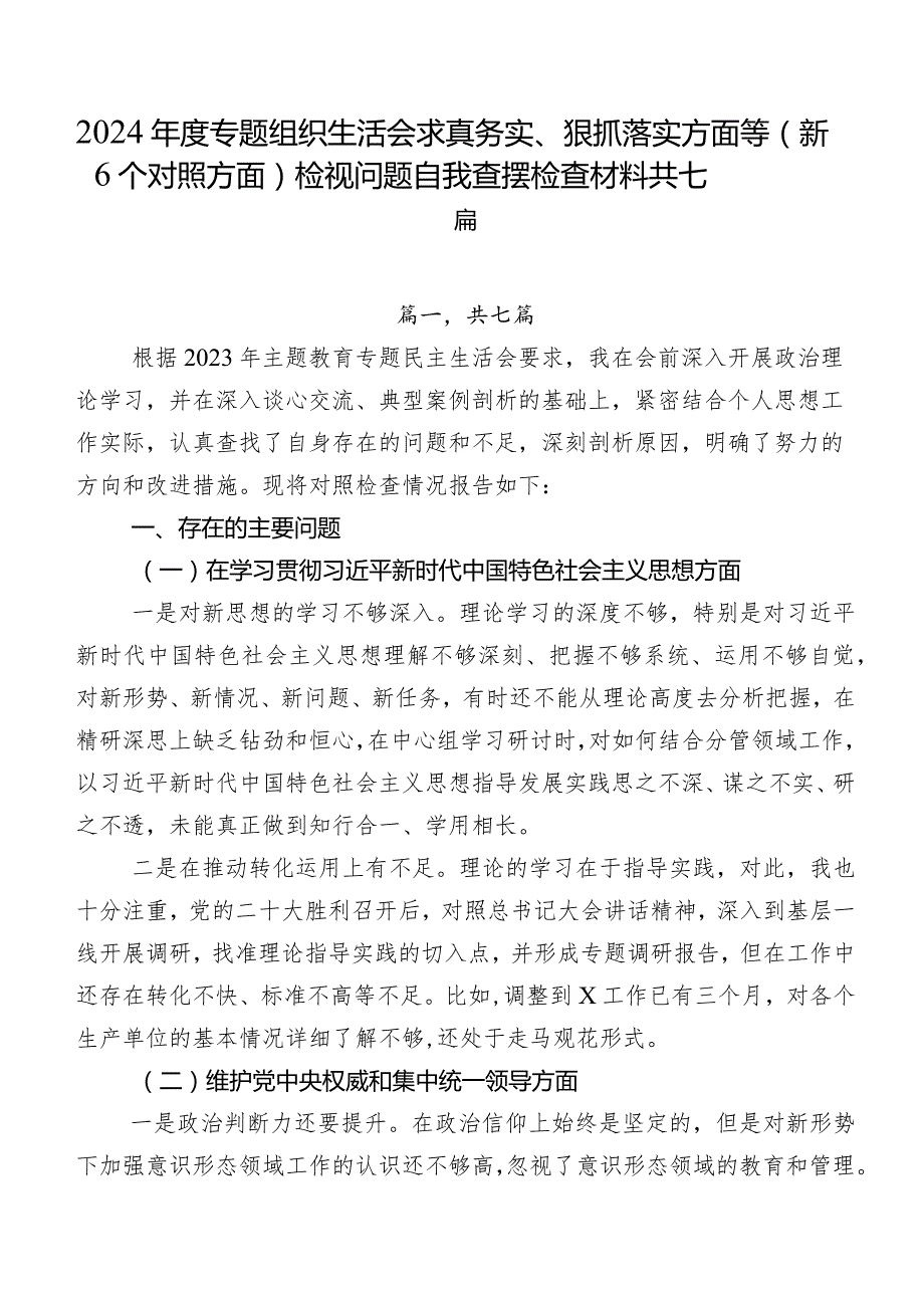 2024专题组织生活会求真务实、狠抓落实方面等（新6个对照方面）检视问题自我查摆检查材料共七篇.docx_第1页