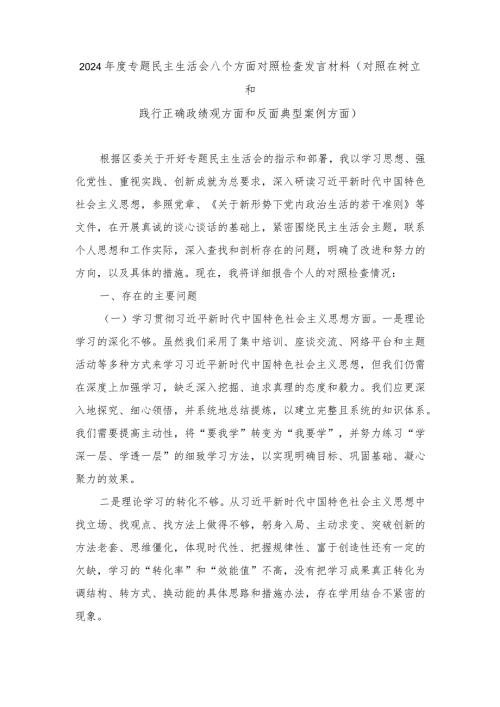 (对照在树立和践行正确政绩观方面和反面典型案例方面)专题民主生活会八个方面对照检查发言材料doc.docx