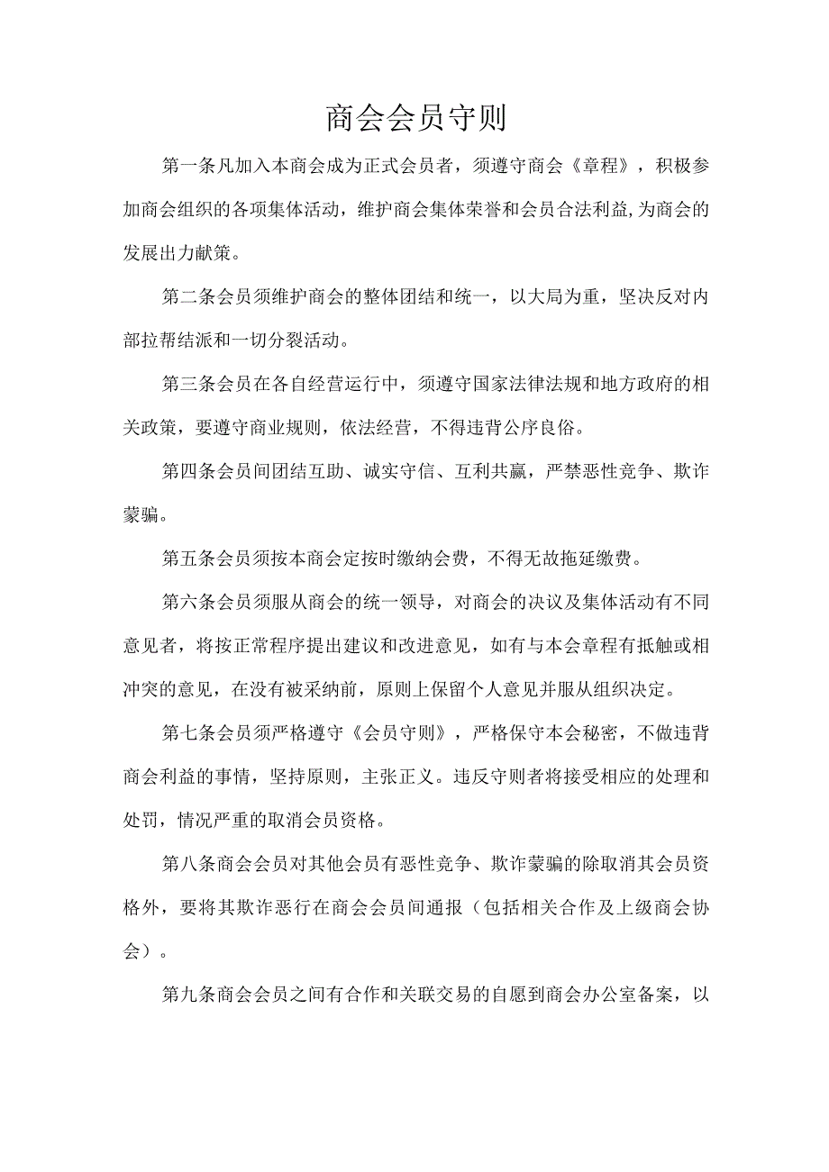 商会会员守则.docx_第1页