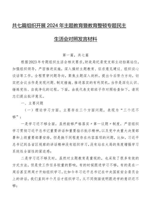 共七篇组织开展2024年专题教育暨教育整顿专题民主生活会对照发言材料.docx