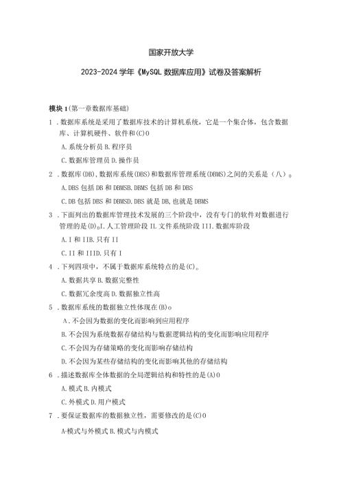 国家开放大学20232024《MySQL数据库应用》试卷及答案解析（2024年）.docx