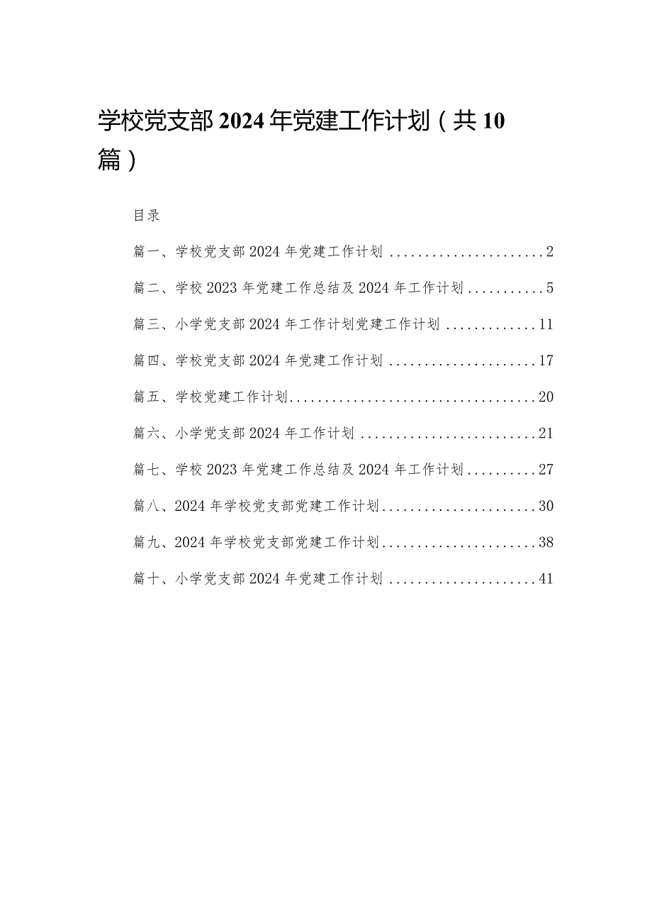 学校党支部2024年党建工作计划（共10篇）汇编.docx_第1页