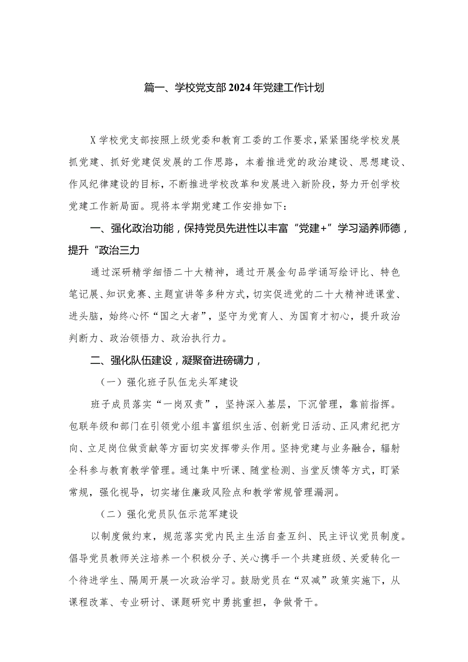 学校党支部2024年党建工作计划（共10篇）汇编.docx_第2页