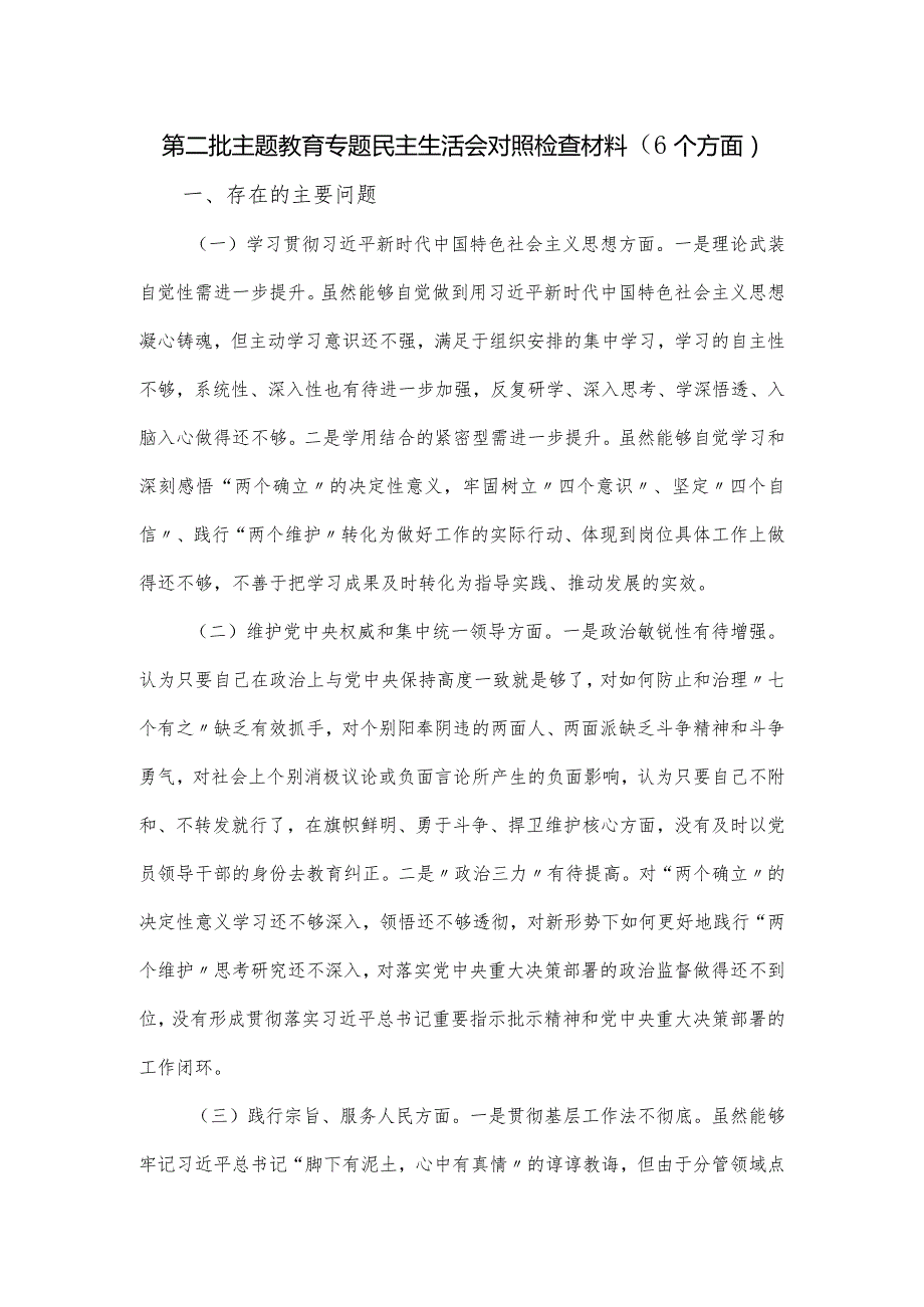 第二批主题教育专题民主生活会对照检查材料（6个方面）.docx_第1页