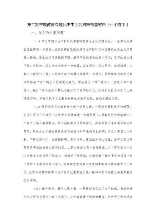 第二批主题教育专题民主生活会对照检查材料（6个方面）.docx