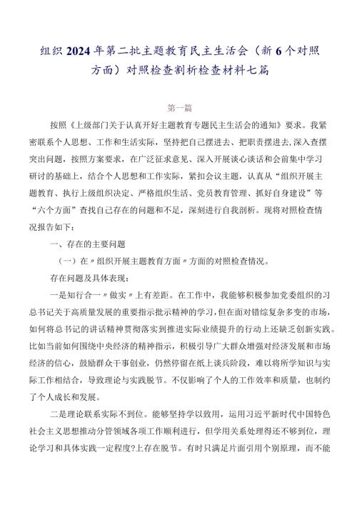组织2024年第二批学习教育民主生活会（新6个对照方面）对照检查剖析检查材料七篇.docx