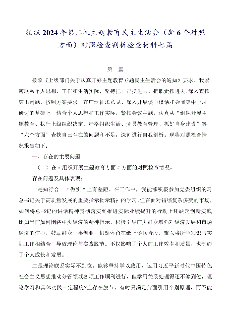 组织2024年第二批学习教育民主生活会（新6个对照方面）对照检查剖析检查材料七篇.docx_第1页