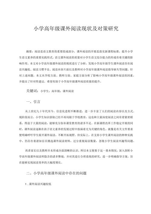 小学高年级课外阅读现状及对策研究 论文.docx