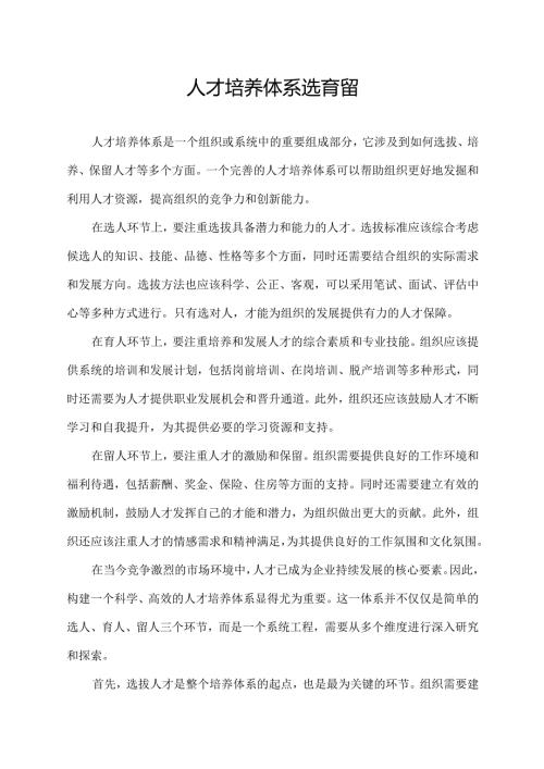 人才培养体系 选 育 留.docx