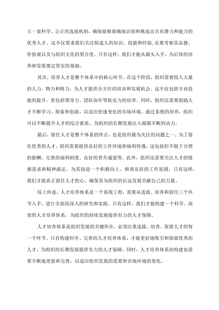 人才培养体系 选 育 留.docx_第2页