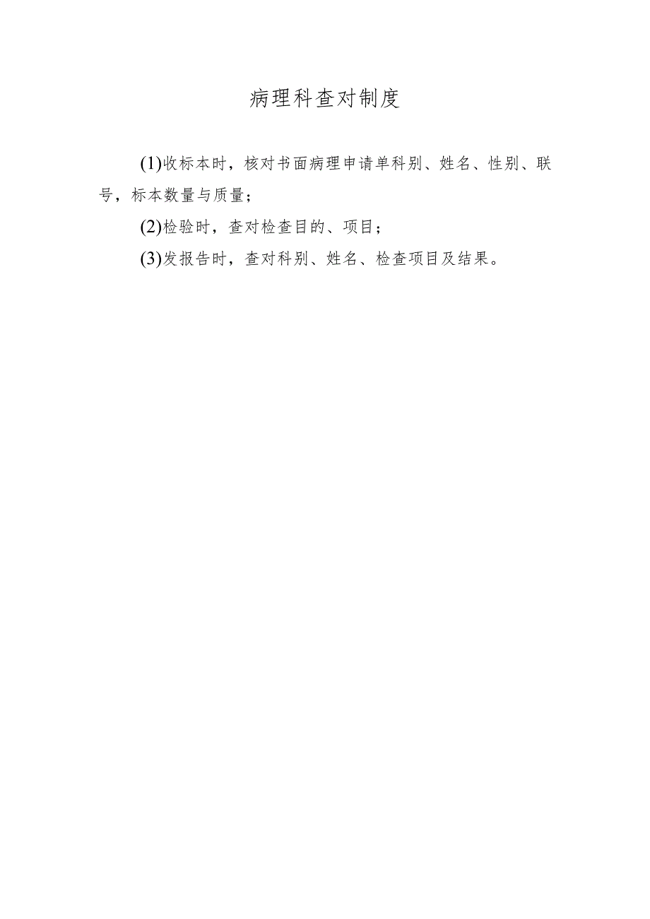病理科查对制度.docx_第1页