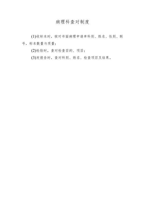 病理科查对制度.docx