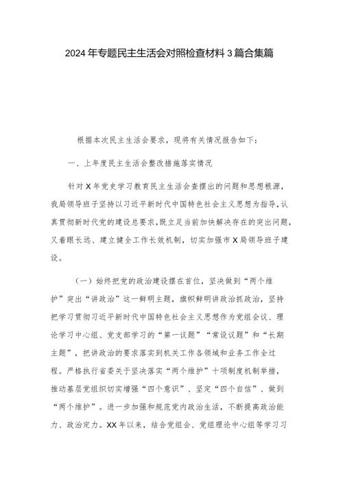 2024年专题民主生活会对照检查材料3篇合集篇.docx