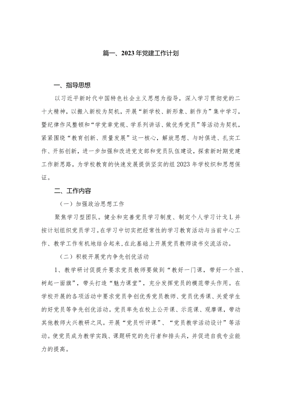 2024年党建工作计划范文精选(10篇).docx_第2页