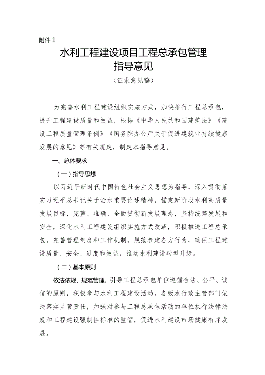 水利工程建设项目工程总承包管理指导意见（征.docx_第1页
