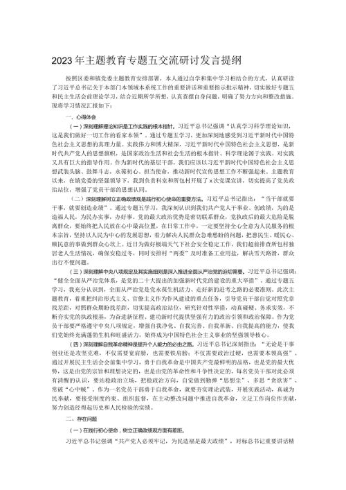 2023年主题教育专题五交流研讨发言提纲.docx