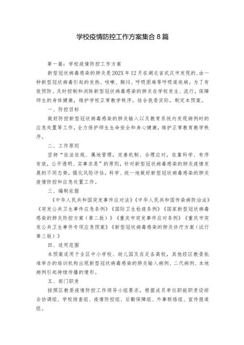 学校疫情防控工作方案集合8篇.docx