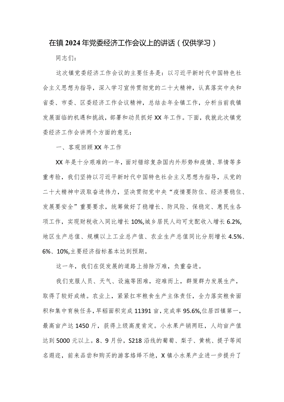 在镇2024年党委经济工作会议上的讲话.docx_第1页