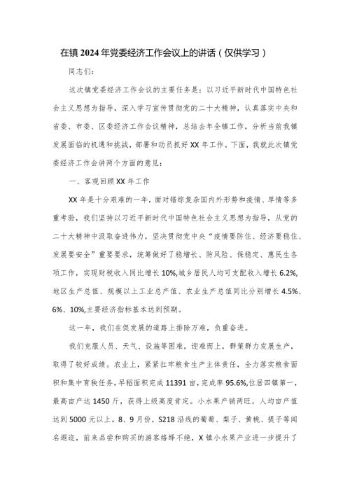 在镇2024年党委经济工作会议上的讲话.docx