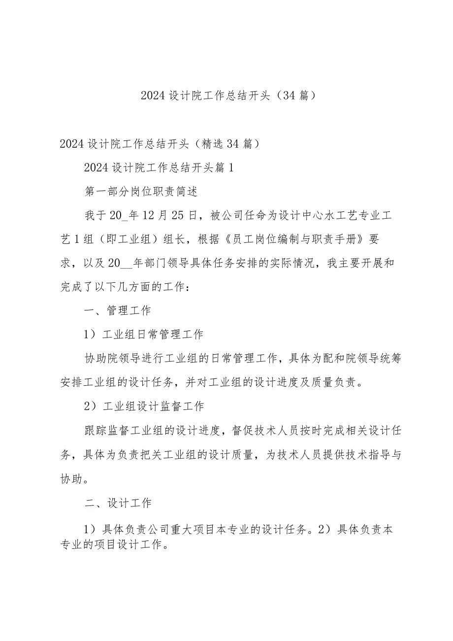2024设计院工作总结开头（34篇）.docx_第1页