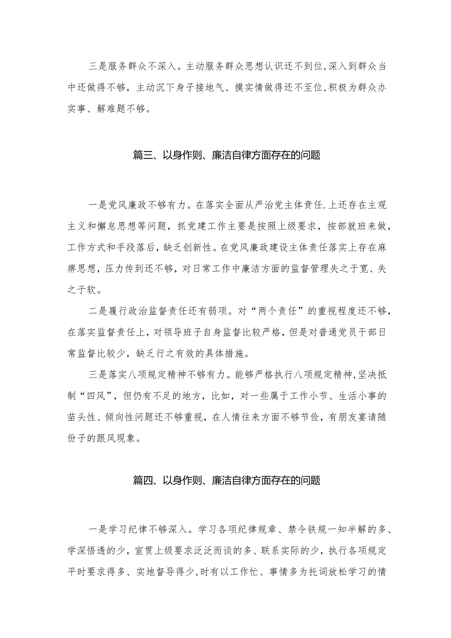 以身作则、廉洁自律方面存在的问题范文精选(16篇)(1).docx_第3页