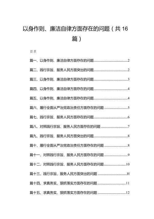 以身作则、廉洁自律方面存在的问题范文精选(16篇)(1).docx
