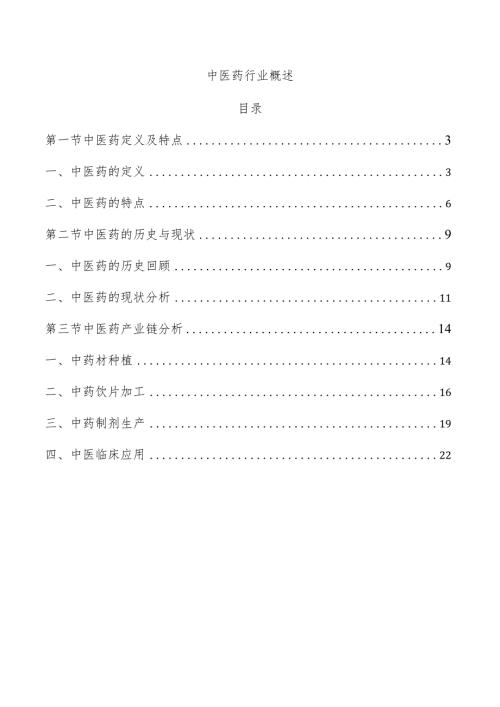 中医药行业概述.docx