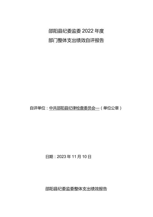 邵阳县纪委监委2022部门整体支出绩效自评报告.docx