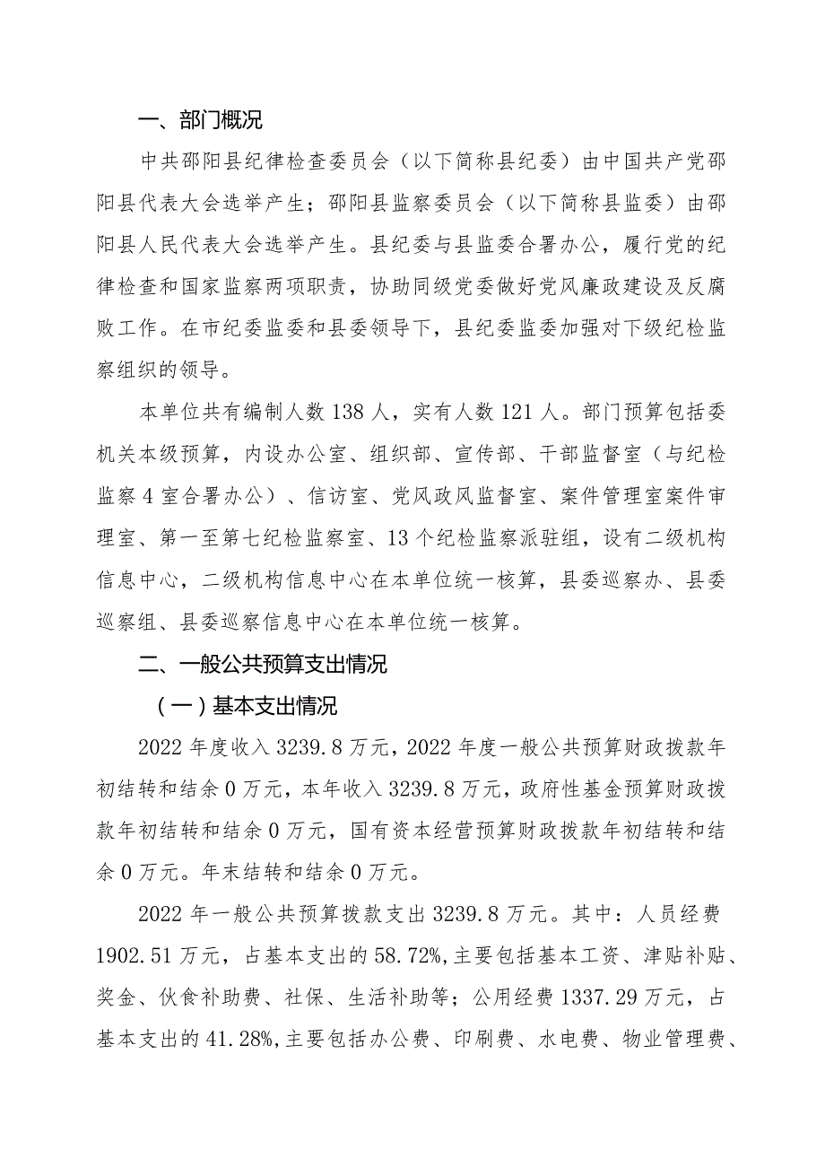 邵阳县纪委监委2022部门整体支出绩效自评报告.docx_第2页