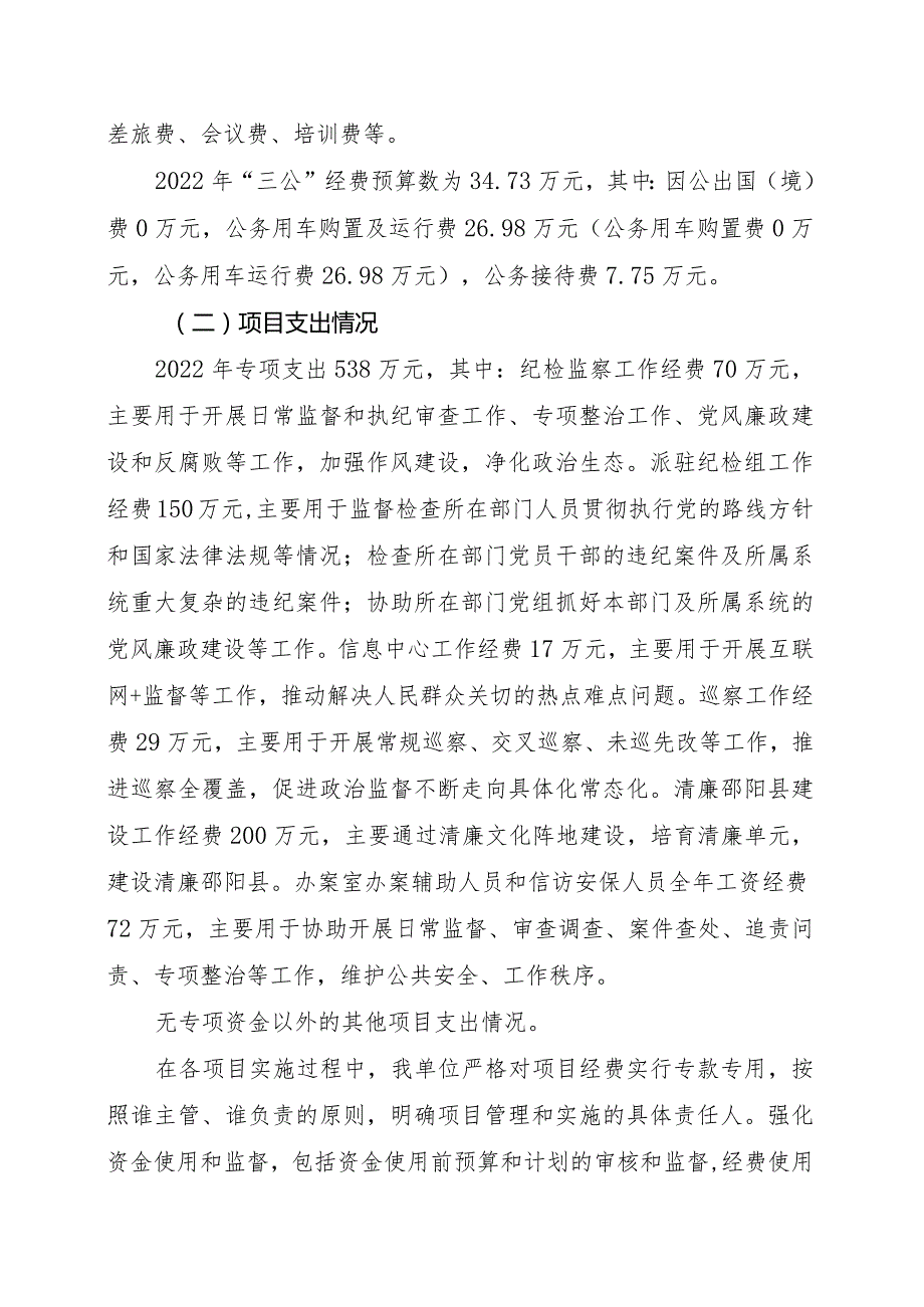 邵阳县纪委监委2022部门整体支出绩效自评报告.docx_第3页