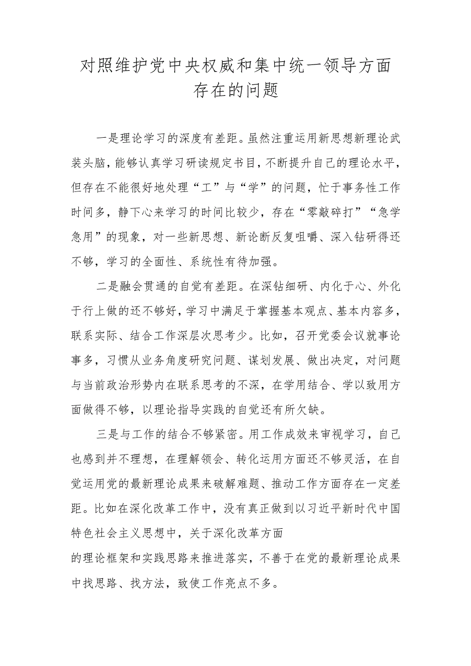 维护党中央权威和集中统一领导方面存在的问题 （2023民主生活会）.docx_第1页