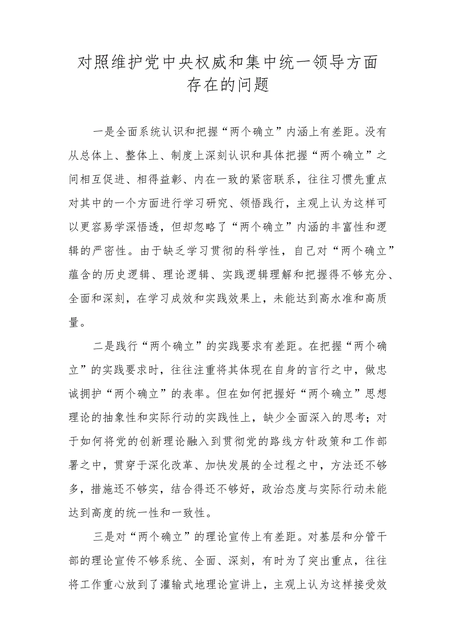 维护党中央权威和集中统一领导方面存在的问题 （2023民主生活会）.docx_第2页